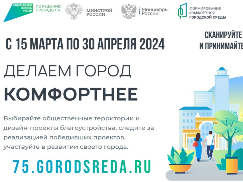 В период с 15 марта по 30 апреля 2024 года в Забайкалье проводится Всероссийское онлайн-голосование по выбору общественных территорий для благоустройства в 2025 году.
